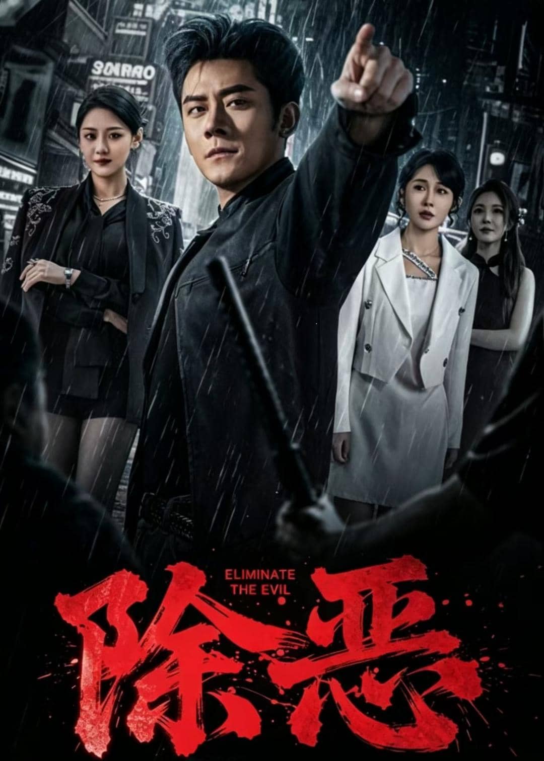 除恶（79集）张子寒&宋宇欣下载