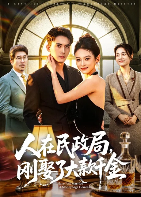 人在民政局，刚娶了大款千金（76集）刘渝展＆李坤怡
