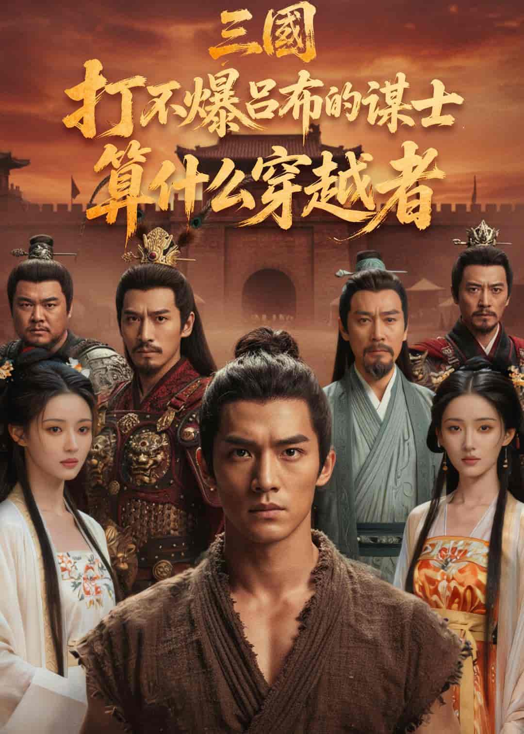 三国：打不爆吕布的谋士，算什么穿越者（60集）Ai短剧下载