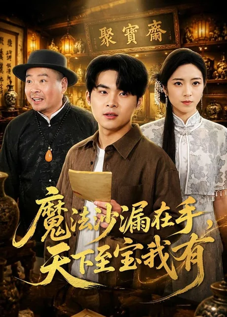 魔法沙漏在手，天下至宝我有（65集）陈思珩&雅坤