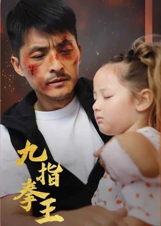 九指拳王（100集）