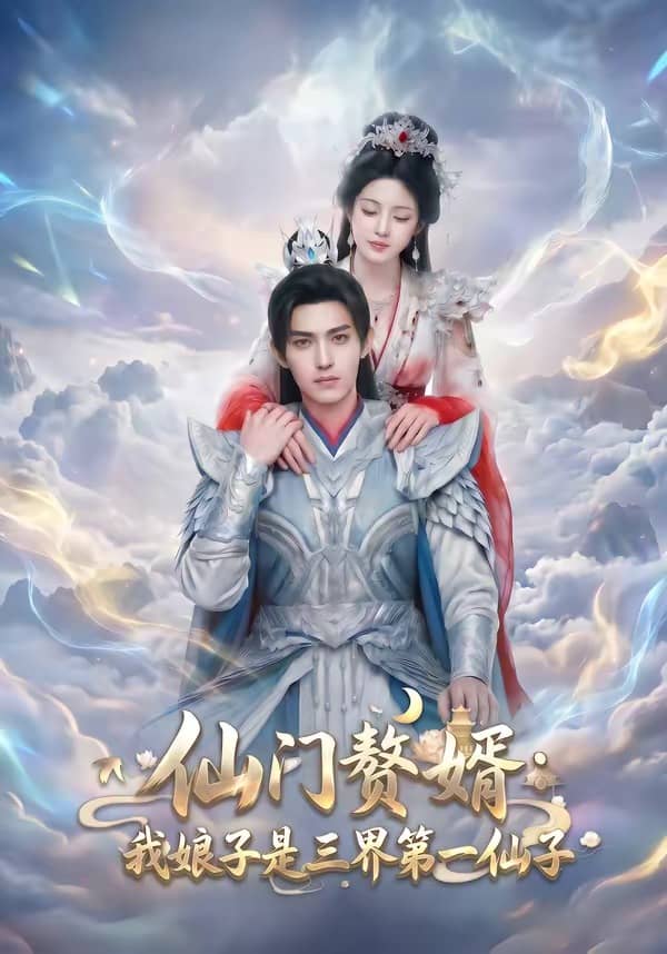 仙门赘婿：我娘子是三界第一仙子（75集）下载