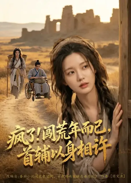 疯了！闯荒年而已，首辅以身相许（77集）