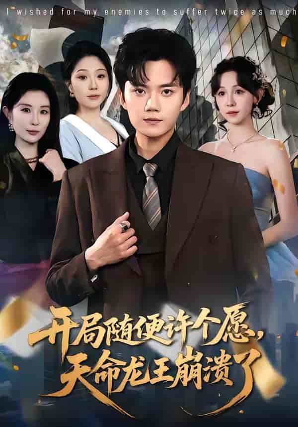 开局随便许个愿，天命龙王崩溃了（72集）李蔚蓝&王雅清下载