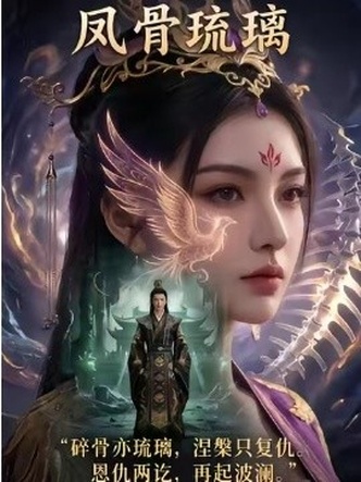 凤骨琉璃（61集）Ai短剧