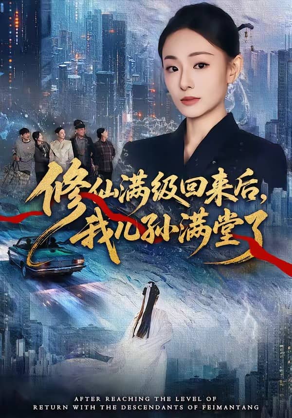 修仙满级回来后，我儿孙满堂了（80集）屈扬＆鞠可儿下载