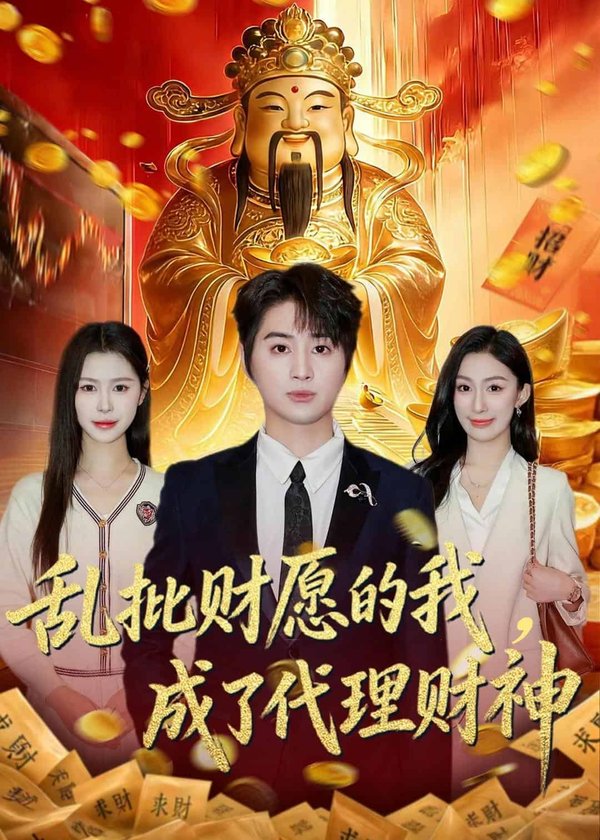 乱批财愿的我，成了代理财神（80集）芷一＆栗青下载