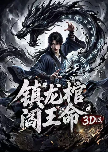 镇龙棺，阎王命3D版（68集）