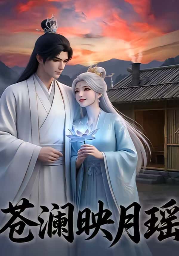 苍澜映月瑶（16集）