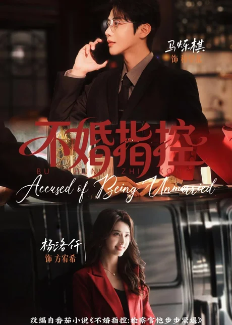 不婚指控（68集）马烁棋＆杨洛仟