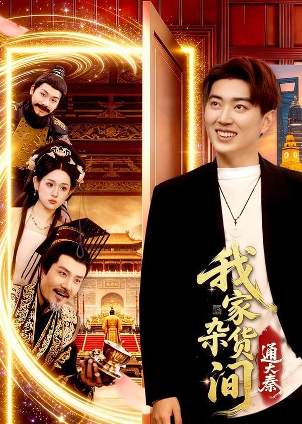 我家杂货间通大秦（117集）孔语浩&李叶繁下载