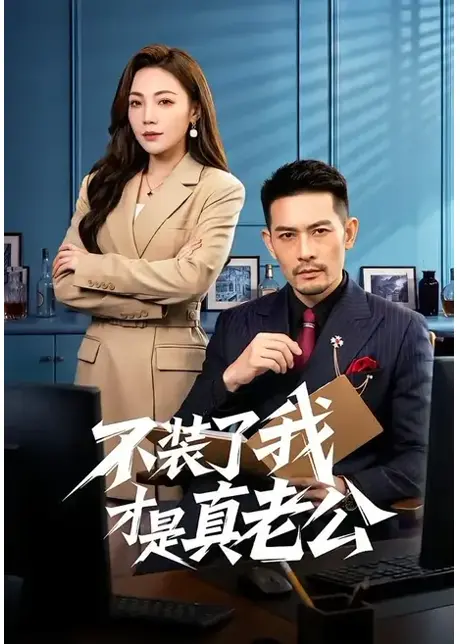 不装了我才是真老公(60集)于竣博&乔馨莹