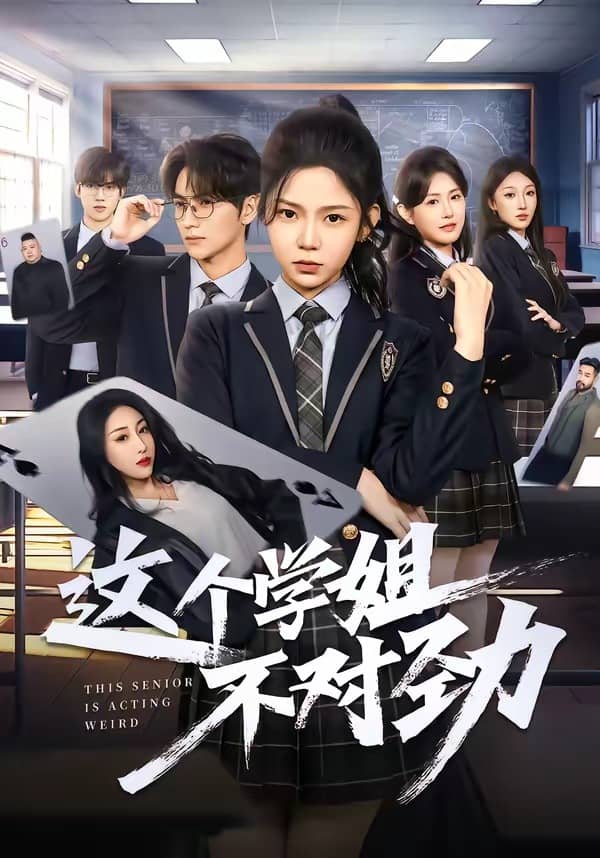 这个学姐不对劲（60集）杨佳蕾＆袁柳哲