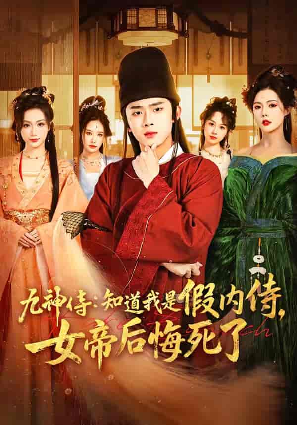 九神侍：知道我是假内侍，女帝后悔死了（80集）王彬彬＆祝昕愿下载
