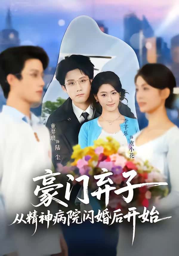 豪门弃子从精神病院闪婚后开始（56集）童羿琅＆李芊乐