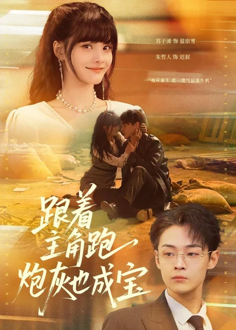 跟着主角跑，炮灰也成宝（80集）苏子浠＆朱哲人