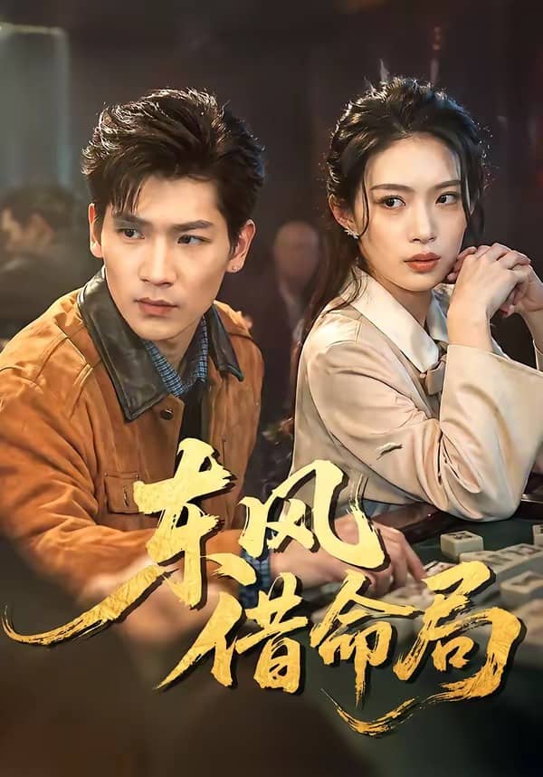 东风借命局（66集）下载