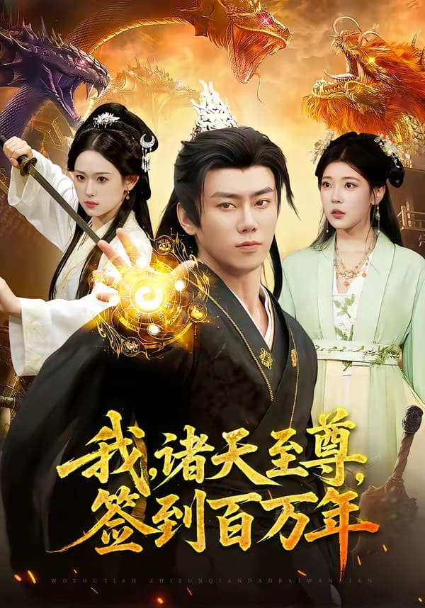 我，诸天至尊，签到百万年（90集）李咏昊&李叶繁