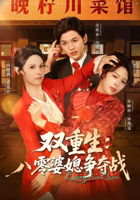 双重生八零婆媳争夺战（67集）向薇静＆王秷乔