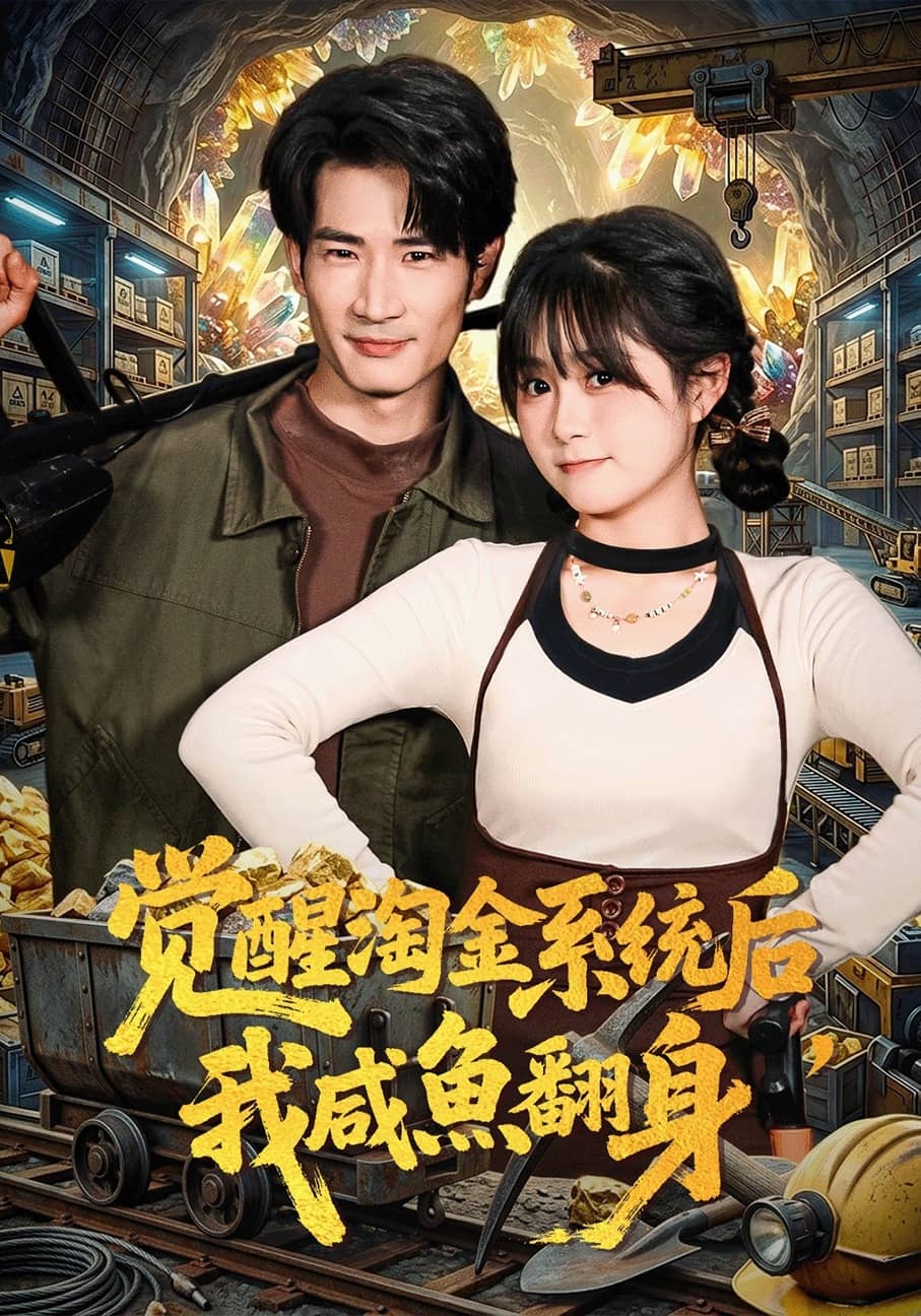 觉醒淘金系统后，我咸鱼翻身（70集）何俊雄&何宇涵下载