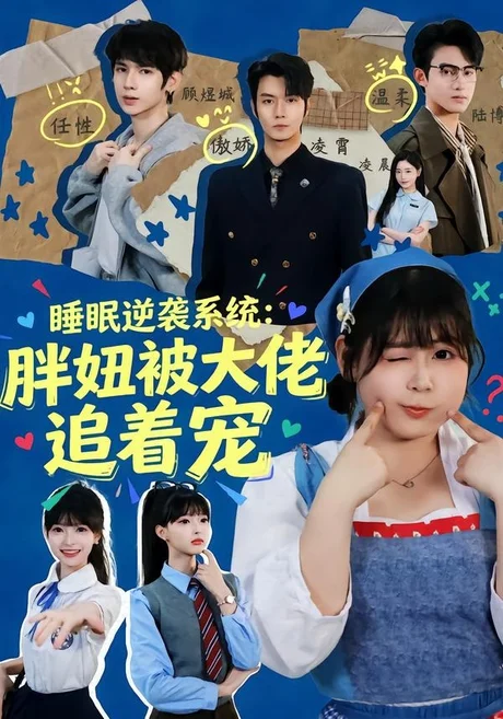 睡眠逆袭系统：胖妞被大佬追着宠（63集）刘耀扬＆郭笑然