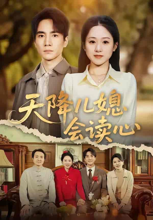 天降儿媳会读心（80集）刘皓如＆李想下载