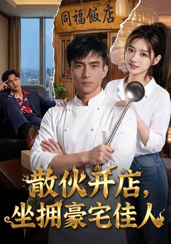 散伙开店，坐拥豪宅佳人（70集）下载