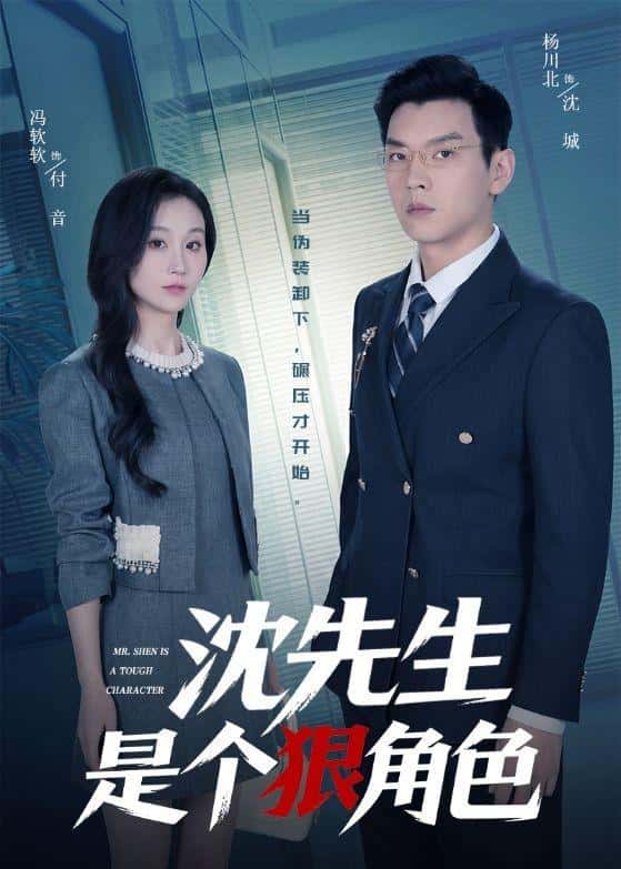 沈先生是个狠角色(50集)杨川北&冯软软下载
