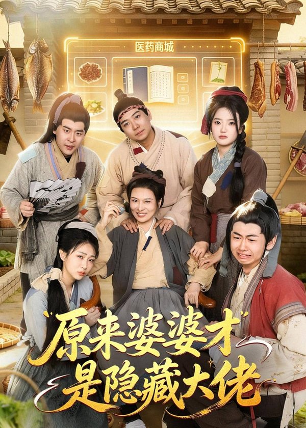 原来婆婆才是隐藏大佬（80集）杨阳＆丁一