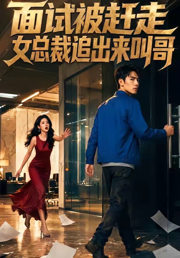 面试被赶走女总裁追出来叫哥（40集）下载