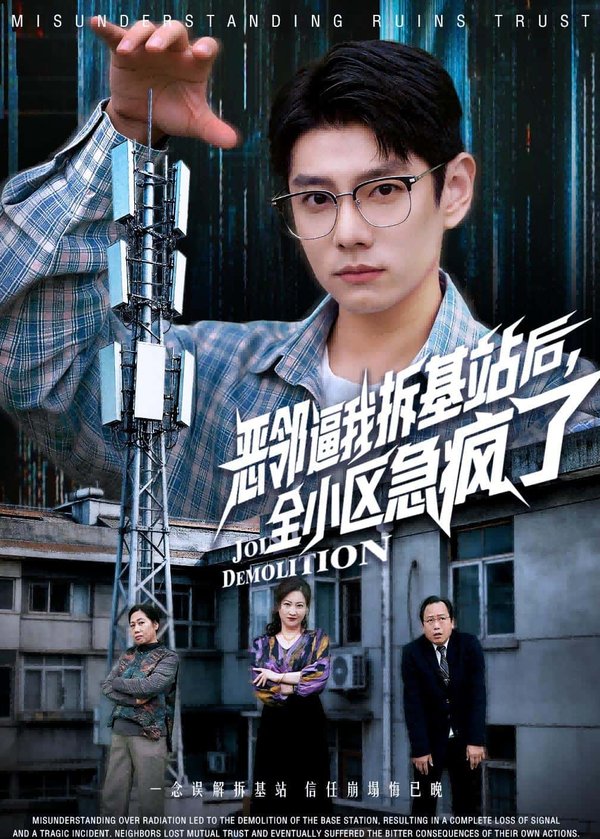 恶邻逼我拆基站后，全小区急疯了（60集）宋佳洋&卢丽娜下载