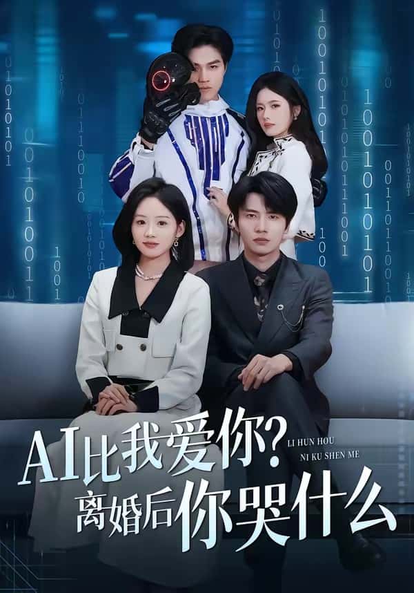 AI比我爱你？离婚后你哭什么（45集）吴俊杰＆盘书瑶下载