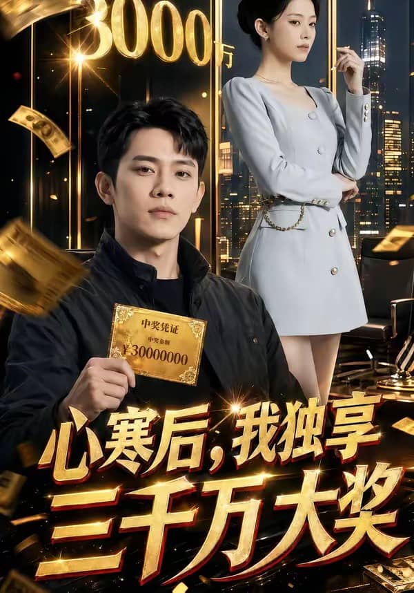 心寒后，我独享三千万大奖（45集）下载