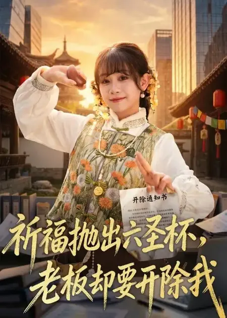 祈福抛出六圣杯，老板却要开除我（61集）冯思源&胡嘉倪