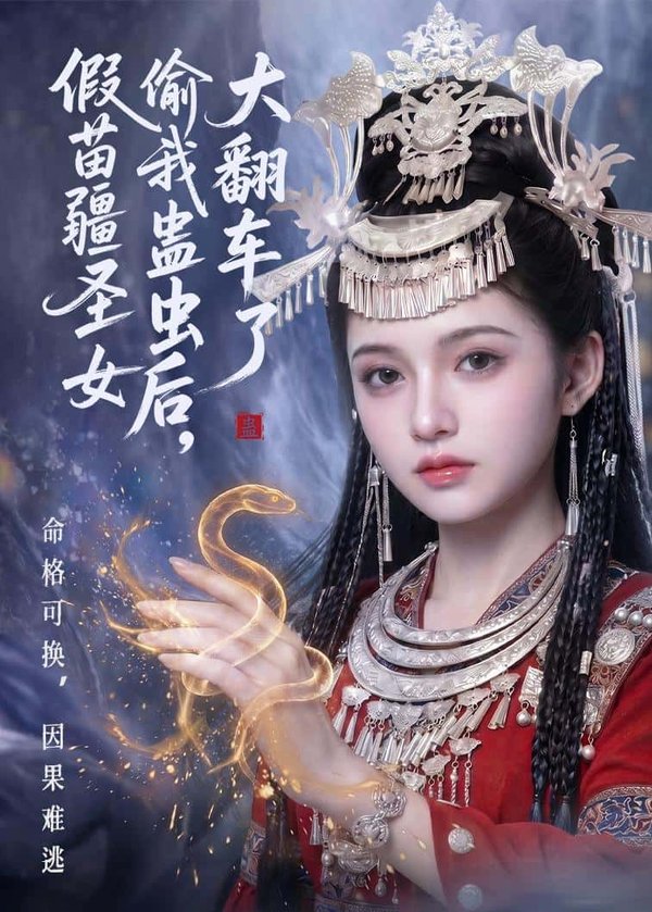 假苗疆圣女偷我蛊虫后，大翻车了（45集）下载