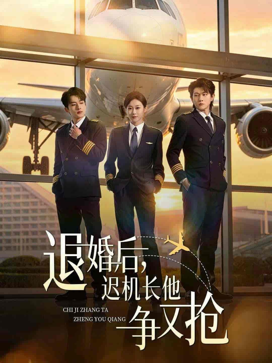 退婚后，迟机长他争又抢（70集）张昊旸＆鲁紫萱下载