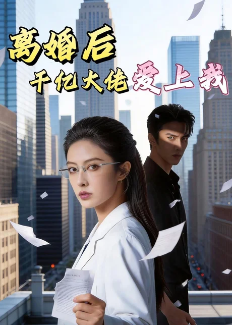 离婚后，千亿大佬爱上我（77集）Ai短剧