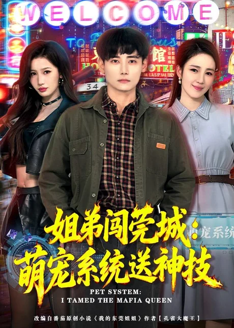 姐弟闯莞城：萌宠系统送神技（80集）章凯＆王亚宁