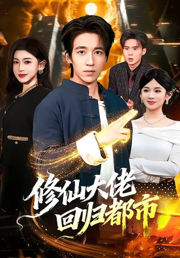 修仙大佬回归都市（100集）钟远哲＆田诗园下载