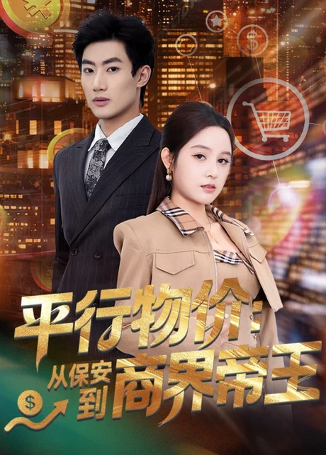 平行物价：从保安到商界帝王（91集）肖洋＆王羽墨下载