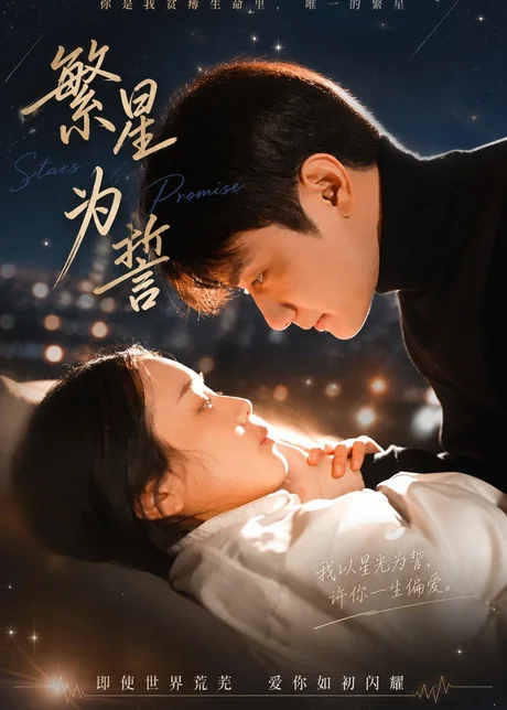 繁星为誓（60集）杨芷煊＆俞秉辰下载