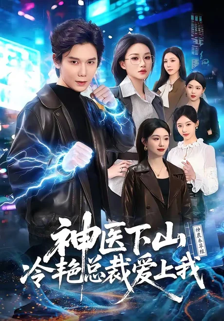神医下山冷艳总裁爱上我（67集）林亚冬＆杨洪