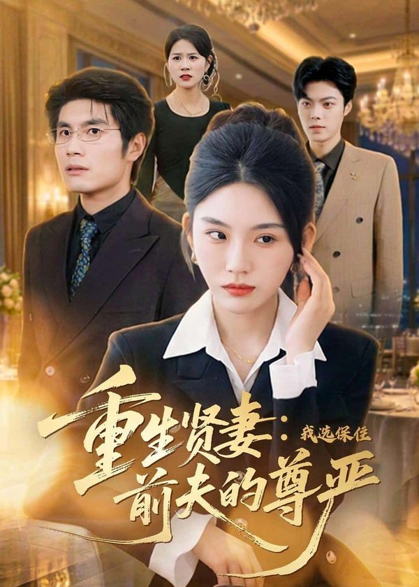 重生贤妻：我选保住前夫的尊严（80集）齐博然&张渊博下载