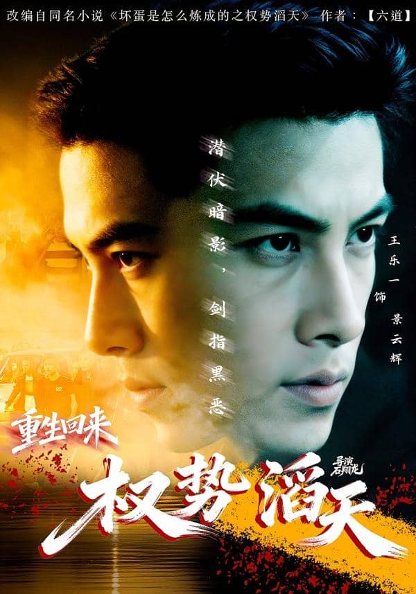 重生回来：权势滔天（70集）王乐一＆陶奕希下载