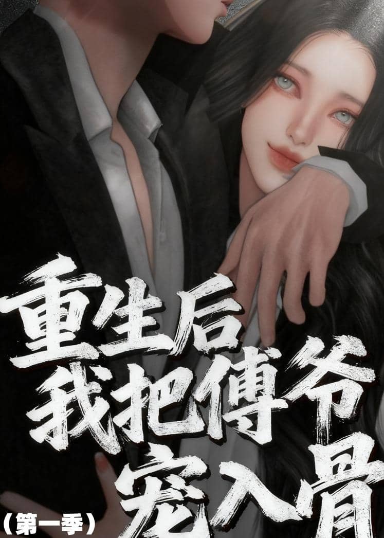 重生后我把傅爷宠入骨第一季（60集）动漫下载