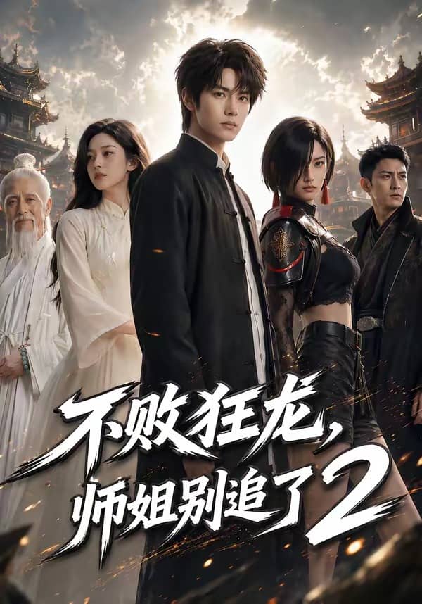 不败狂龙，师姐别追了2（86集）下载
