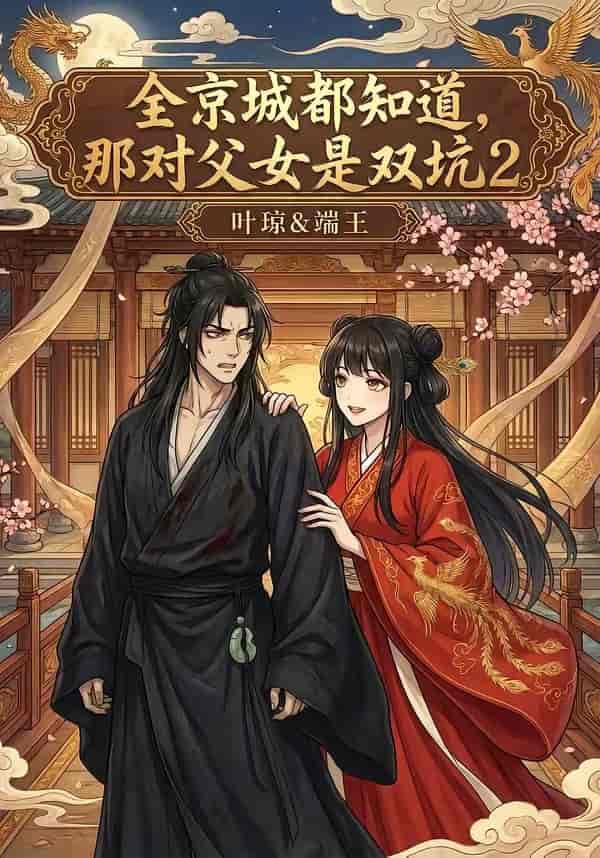 全京城都知道，那对父女是双坑2（55集）下载