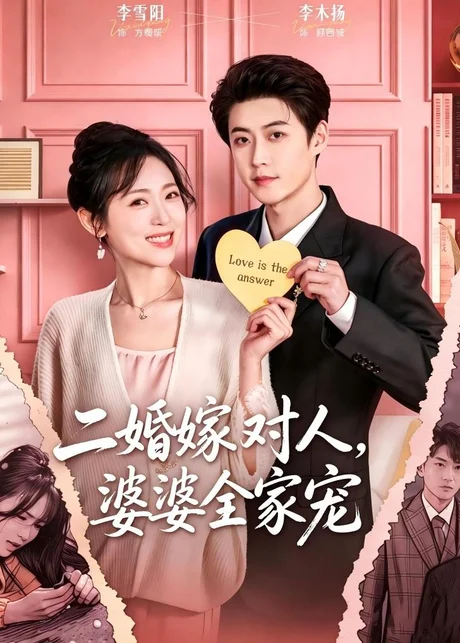 二婚嫁对人，婆婆全家宠（59集）李木扬＆李雪阳
