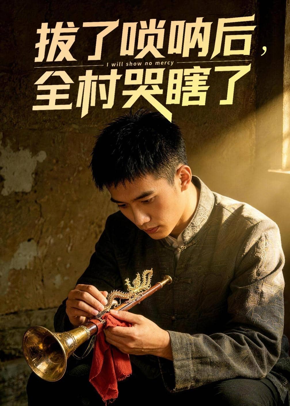 拔了唢呐后全村哭瞎了（55集）Ai短剧下载