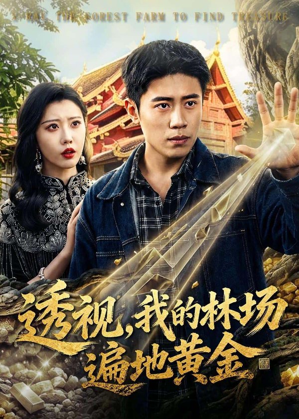 透视,我的林场遍地黄金(85集)周越&周子琪下载